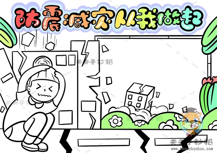 防震减灾从我做起手抄报