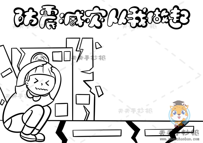 防震减灾从我做起手抄报