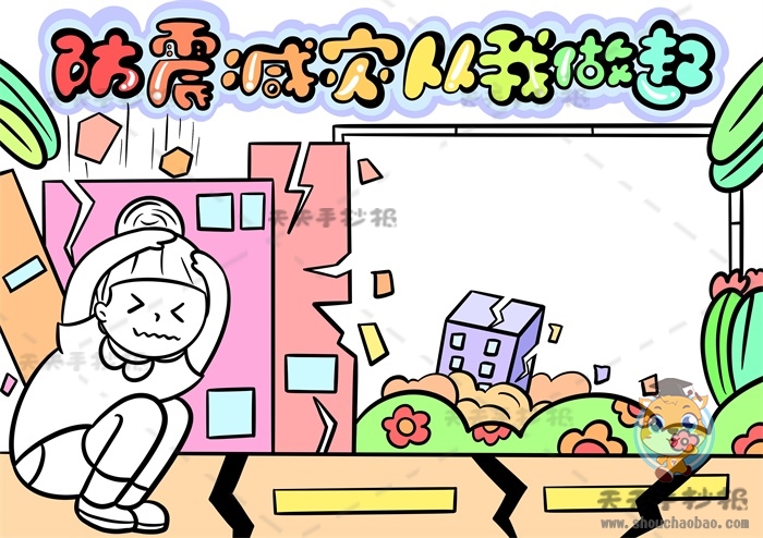 防震减灾从我做起手抄报