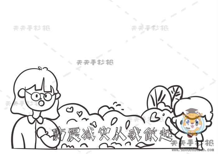 防震减灾从我做起手抄报