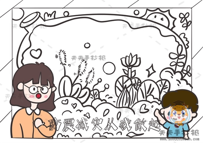 防震减灾从我做起手抄报