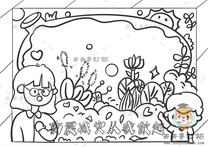 防震减灾从我做起手抄报
