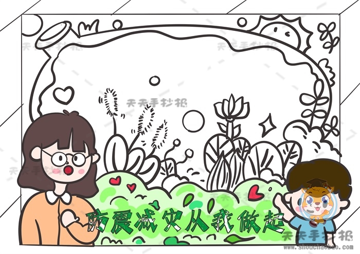 防震减灾从我做起手抄报