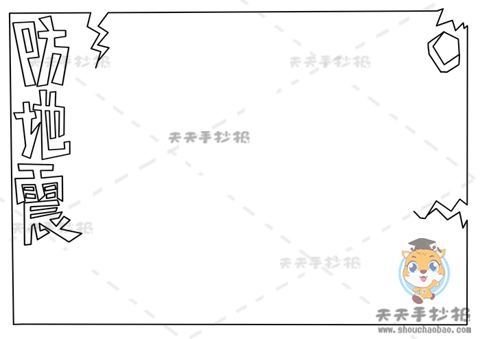防地震手抄报
