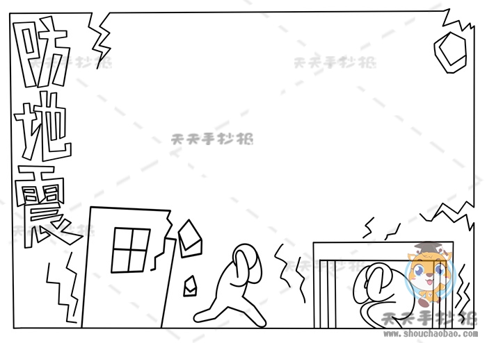 防地震手抄报