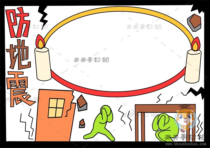 防地震手抄报
