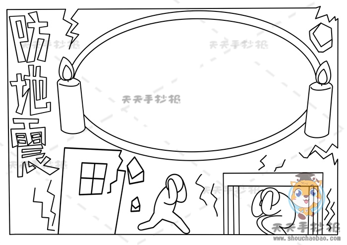 防地震手抄报