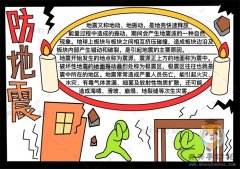 防震减灾防地震手抄报怎么画精致又漂亮，教你画好看的防地震手抄报
