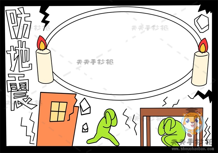 防地震手抄报