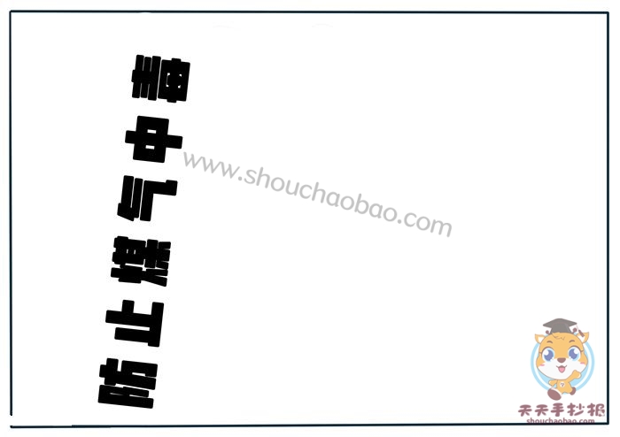 防止煤气中毒手抄报