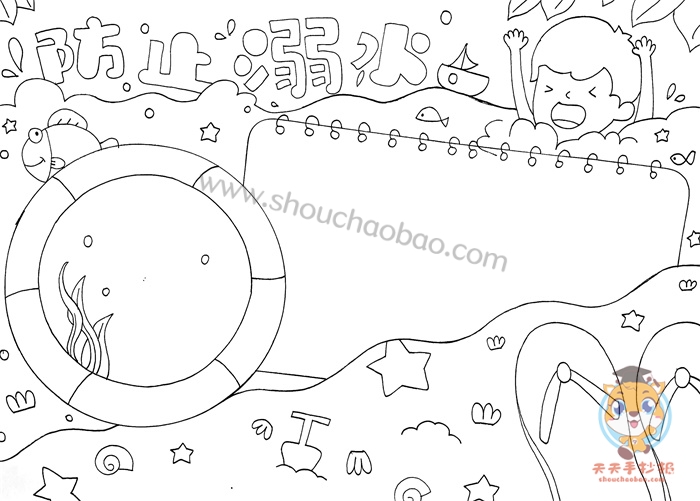 防止溺水手抄报