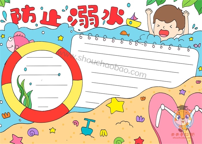 防止溺水手抄报