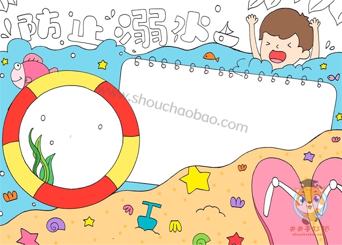 防止溺水手抄报