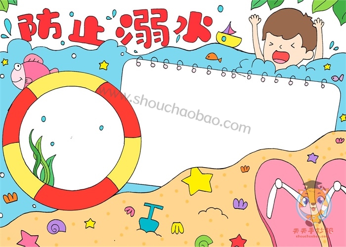 防止溺水手抄报