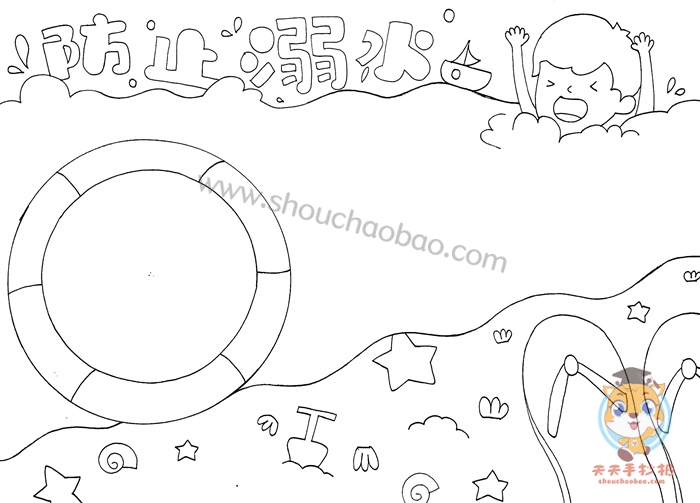 防止溺水手抄报