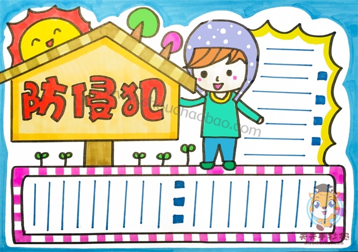 预防侵犯手抄报