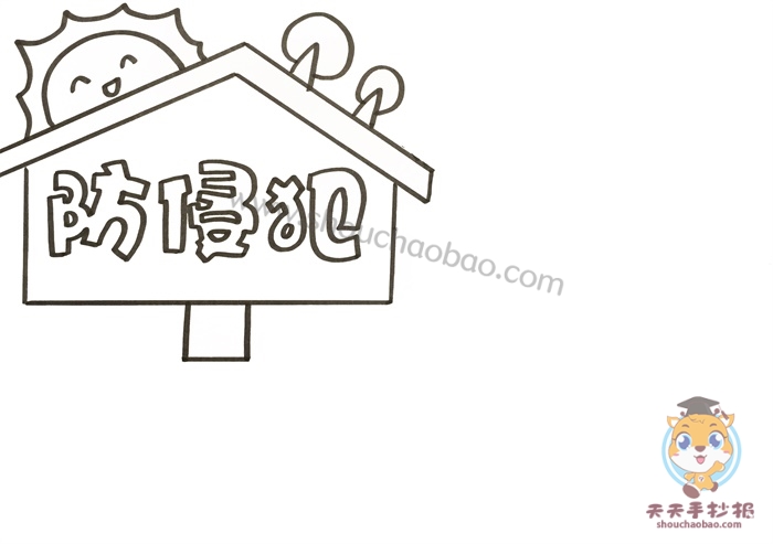 预防侵犯手抄报