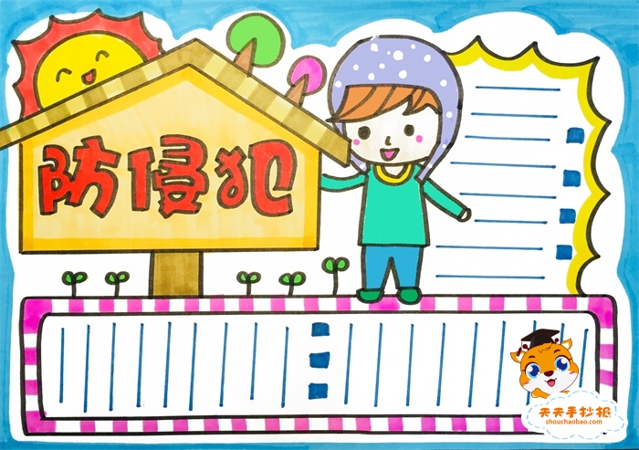 预防侵犯手抄报