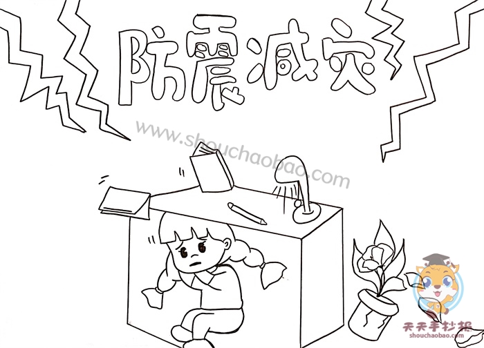 防震减灾手抄报