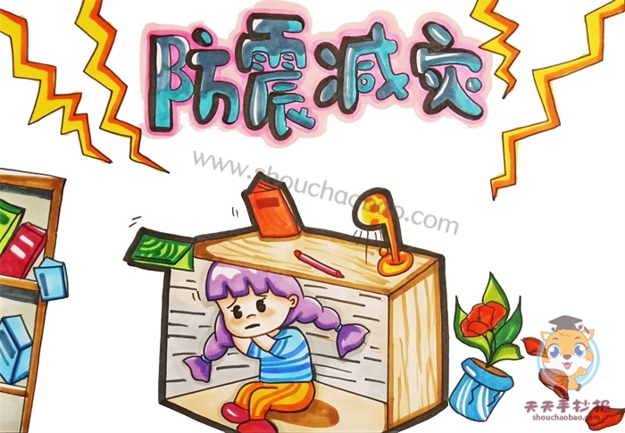 防震减灾手抄报