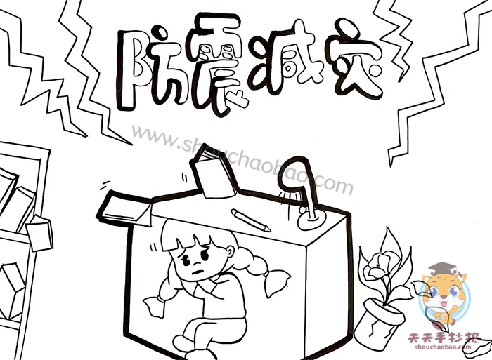 防震减灾手抄报