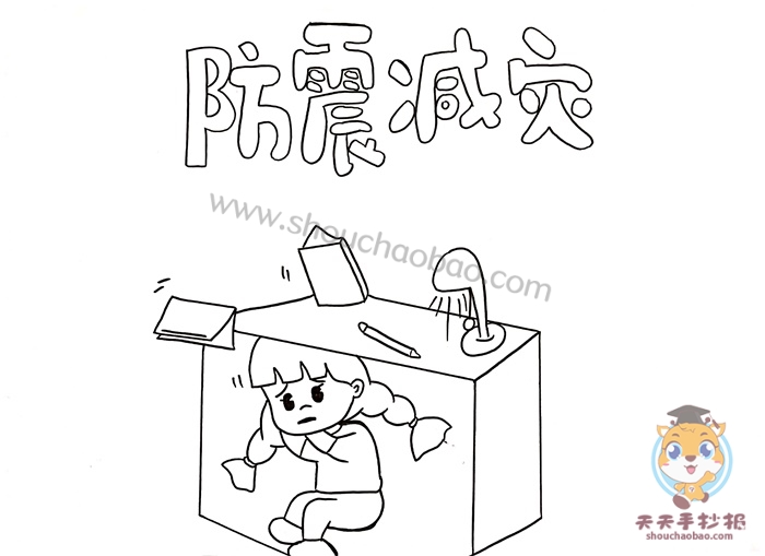 防震减灾手抄报