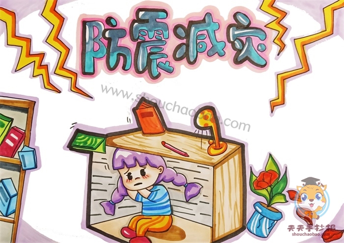 防震减灾手抄报