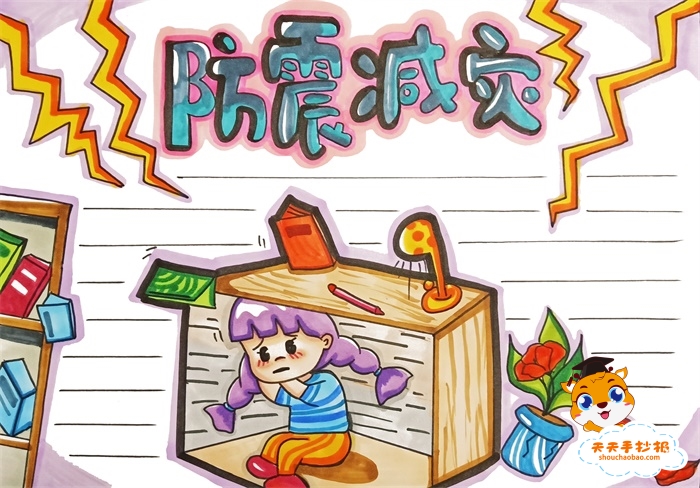 防震减灾手抄报