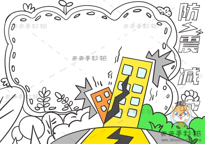 防震减灾手抄报