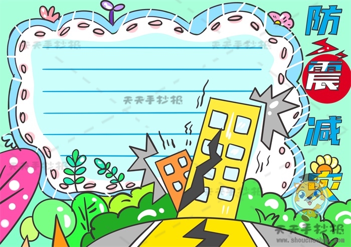 防震减灾手抄报