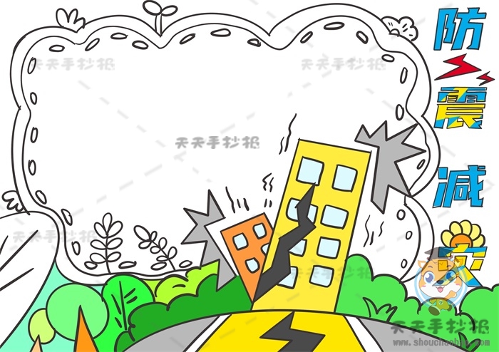 防震减灾手抄报