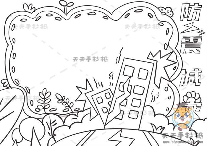 防震减灾手抄报