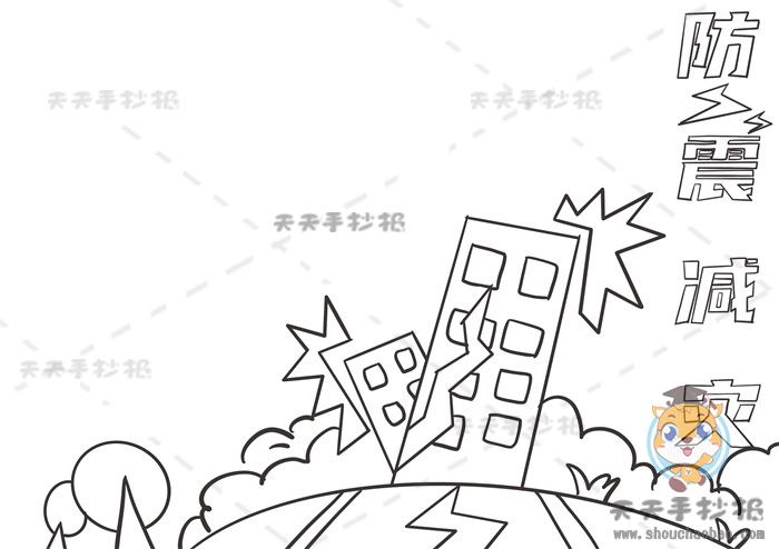 防震减灾手抄报