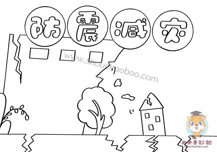 防震减灾手抄报一等奖