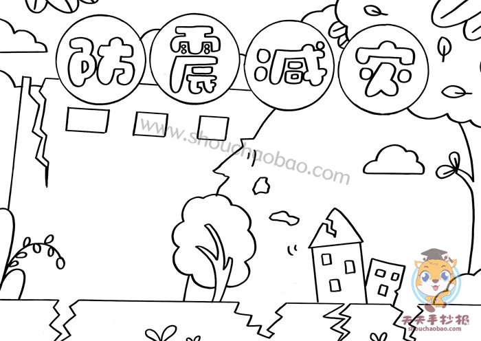 防震减灾手抄报一等奖