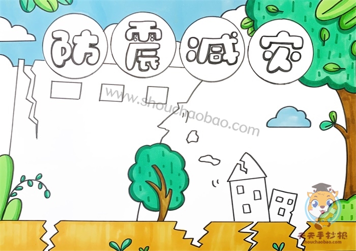 防震减灾手抄报一等奖
