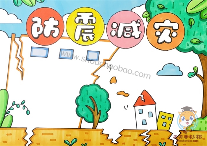 防震减灾手抄报一等奖