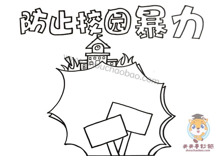防止校园暴力手抄报