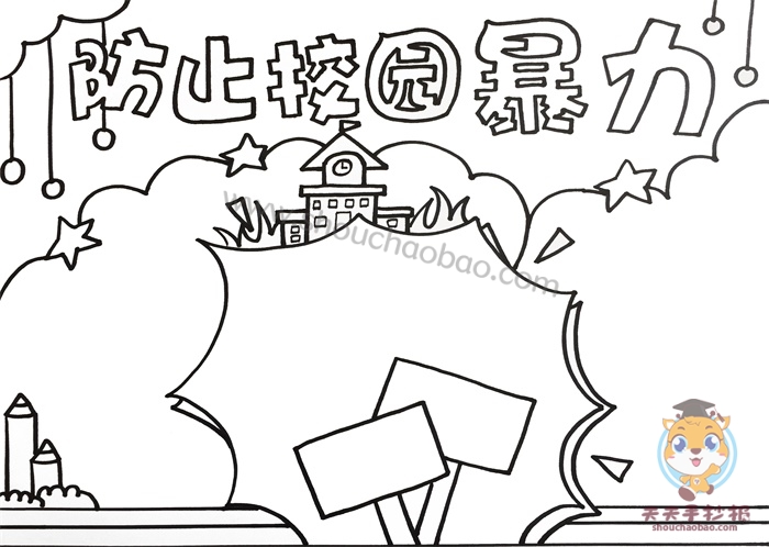 防止校园暴力手抄报
