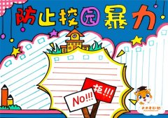防止校园暴力手抄报一等奖怎么画，防止校园暴力手抄报内容字模板