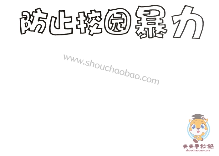 防止校园暴力手抄报