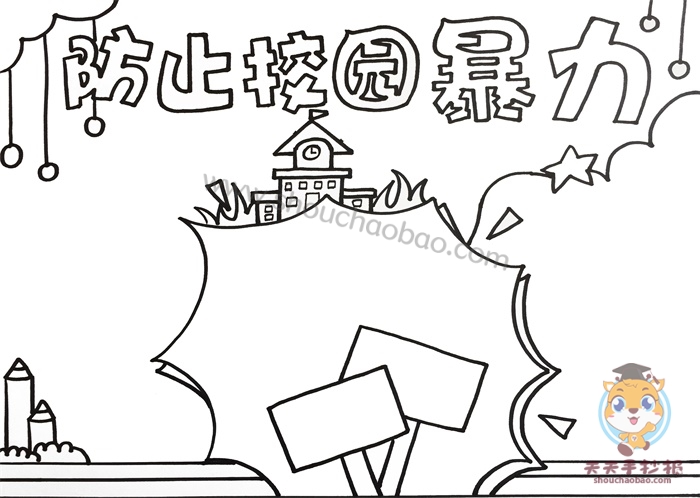 防止校园暴力手抄报