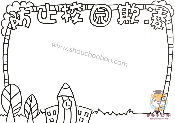 防止校园欺凌手抄报