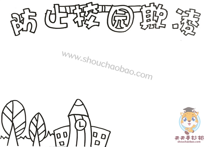 防止校园欺凌手抄报