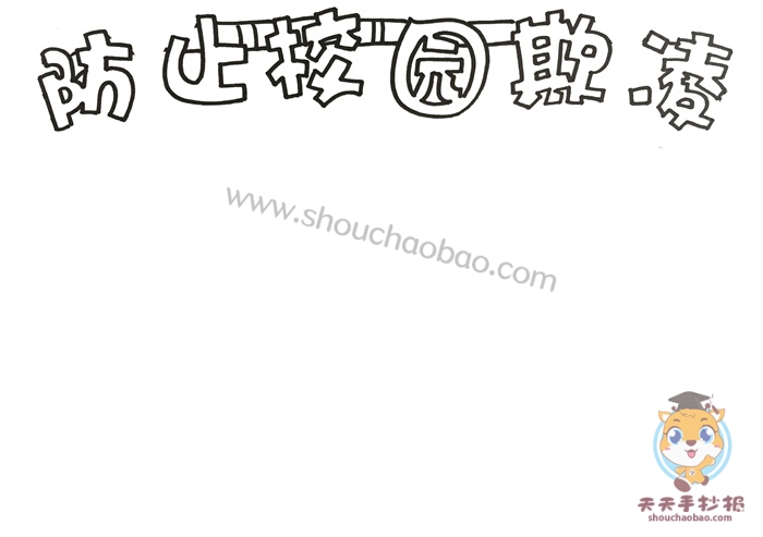 防止校园欺凌手抄报