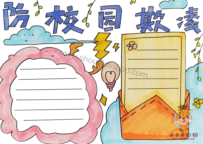防校园欺凌手抄报