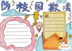 防止校园欺凌主题手抄报模板教程，防校园欺凌手抄报内容文字模板