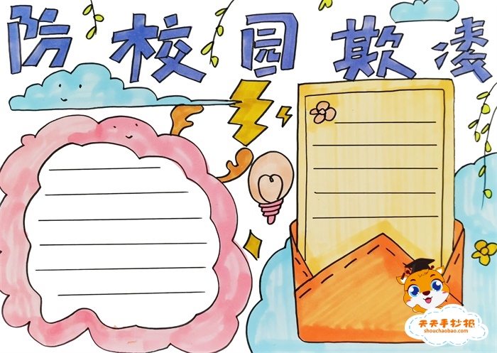 防校园欺凌手抄报