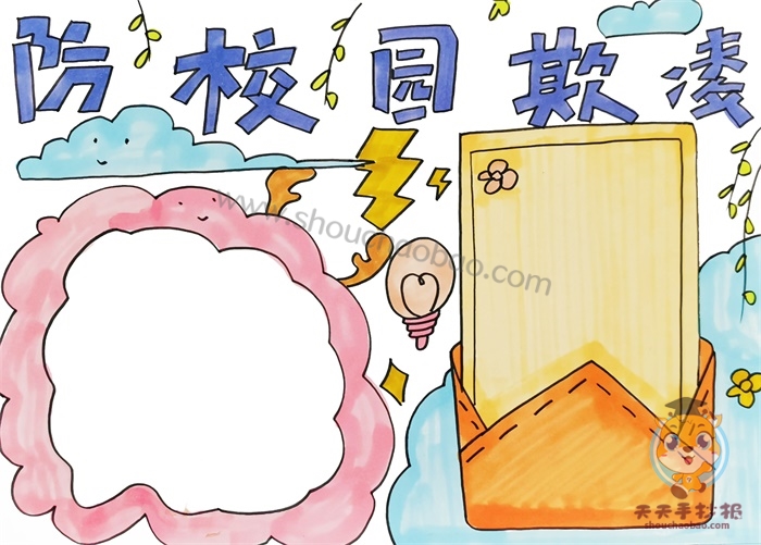 防校园欺凌手抄报