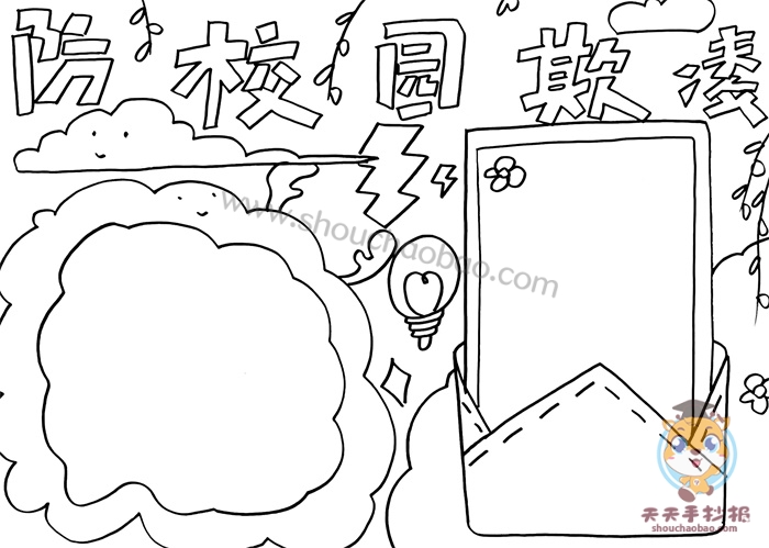 防校园欺凌手抄报